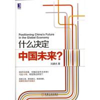 正版新书]什么决定中国未来?沈建光9787111480365