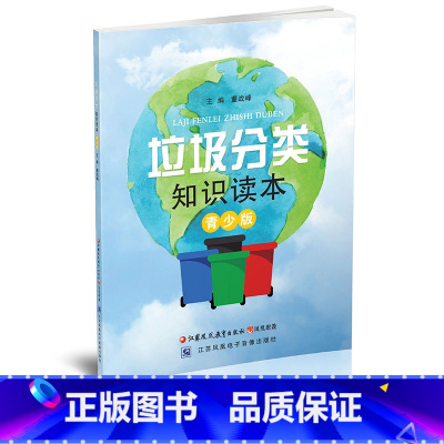 [正版]垃圾分类知识读本 青少版 环保类知识科普书籍 垃圾处理 青少年读物 江苏凤凰教育出版社