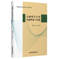 音像金融整合营销沟通理论与实践编者:朱捍华//张卓|责编:王君