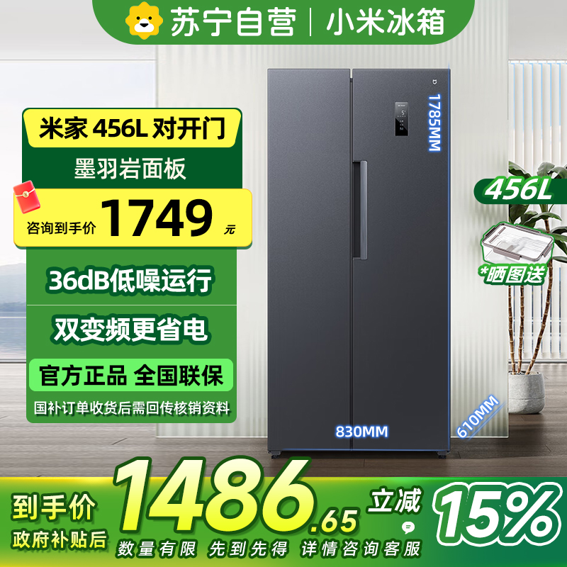 [自营]小米米家冰箱456L对开双开门大容量家用冰箱双开门双变频节能风冷无霜墨羽岩面板超薄机身BCD-456WMEA