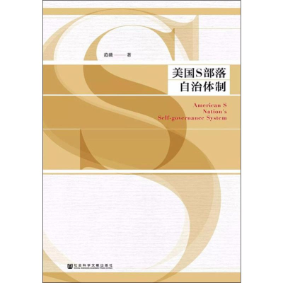 [M]美国S部落自治体制-9787520144902