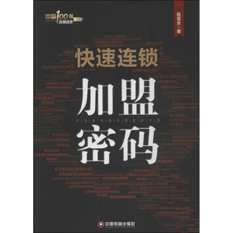 正版新书]快速连锁加盟密码陈星全9787504746887