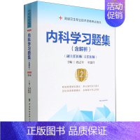 [正版] 内科学习题集副主任医师主任医师第2版高级卫生专业技术资格考试用书 段志军杜建玲魏亚萌 医药卫生 内科学 图书籍