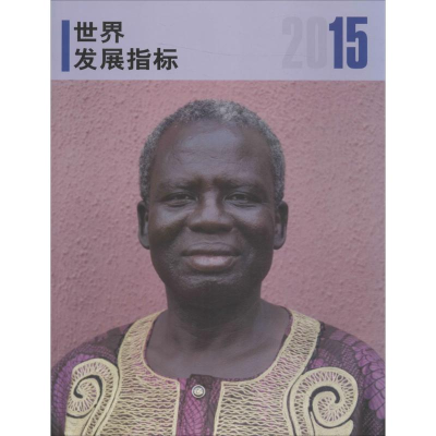 醉染图书2015年世界发展指标9787509564073