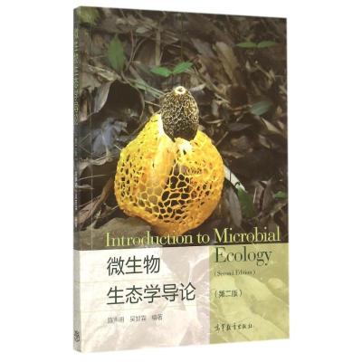 微生物生态学导论-(二版)