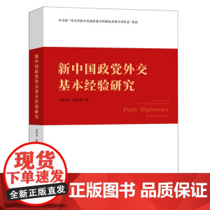[正版]新中国政党外交基本经验研究 马克思主义世界观和历史观为指导 系统梳理总结新中国成立以来中国共产党的对外交往实