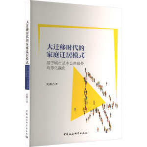 大迁移时代的家庭迁居模式 基于城市基本公共服务均等化视角