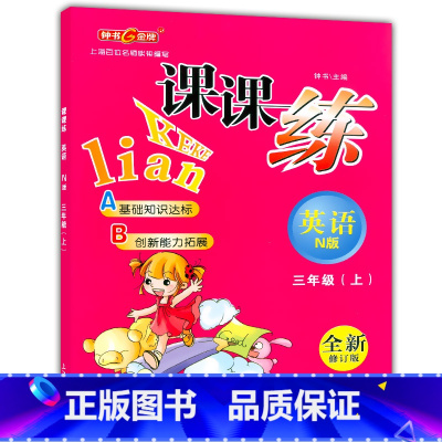 [正版]钟书金牌课课练三年级上 英语n版 3年级上册/第一学期 上海大学出版社 上海小学教辅课后配套练习期中期末单