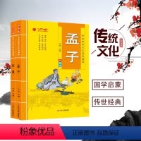 [正版]买4免1论语+孟子注音版中华传统文化经典诵读典藏版国学启蒙经典读物小学生一二三年级课外书阅读3-6-9岁阅读带