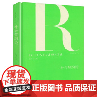 社会契约论(精装) [法]卢梭 著 商务印书馆 正版书籍
