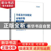 正版 全球及中国煤炭市场形势分析报告:2016 神华科学技术研究院