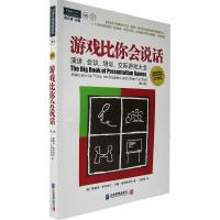 正版新书]游戏比你会说话/演讲 会议 培训 交际游戏大全(D2版)(