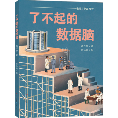 正版新书]了不起的数据脑蒋万知9787501621248