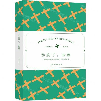 [N]永别了武器-9787544784023