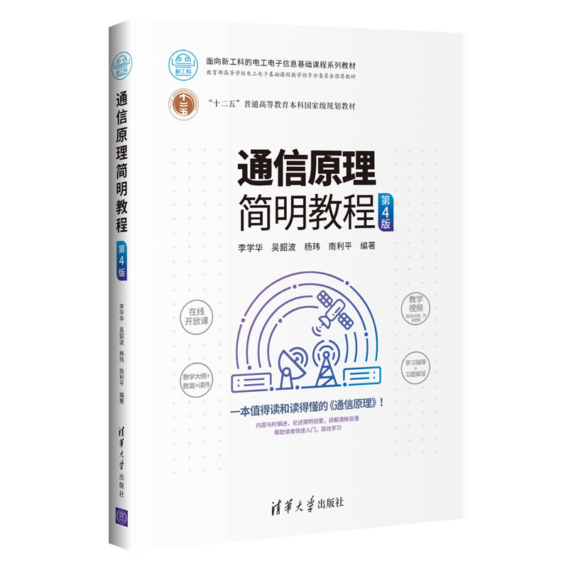 正版新书]通信原理简明教程 第4版编者:李学华//吴韶波//杨玮//