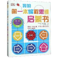 正版新书]我的第一本编程思维启蒙书(精)(美)奇奇·普罗特斯曼|译