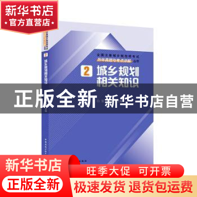 正版 城乡规划相关知识历年真题与考点详解 白莹,魏鹏主编 中国