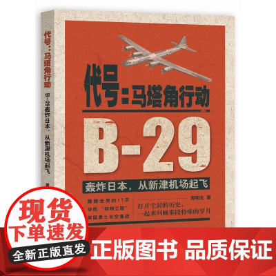 代号:马塔角行动:B-29轰炸日本,从新津机场起飞