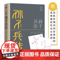 孙子兵法正版原著 全本·全注·全译·全解读,黄朴民先生译注解读 正版书籍