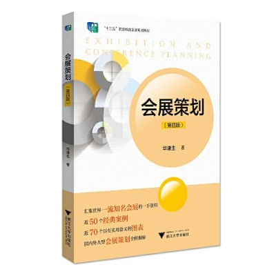 正版新书]会展策划(第四版)华谦生9787308218993