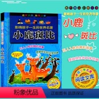 [正版]影响孩子一生的世界名著 小鹿斑比 彩图注音版 浙江少年儿童出版社 小学生课外阅读儿童经典文学读物青少儿课外书籍