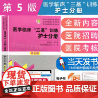 护士护理三基书 医学临床三基护理训练护士分册第五版含习题三基三严医院招聘考试实习晋升入职医疗机构卫生事业单位考编考核用书