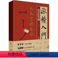 [正版]视频教程 欧楷入门1+1 欧阳询楷书入门基础教程 基本笔画部首结构 九成宫醴泉铭学生成人书法毛笔字帖培训教程