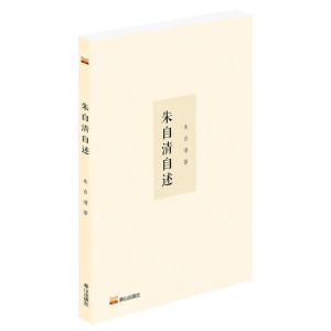 [N]朱自清自述-9787551907286