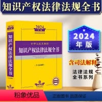 [正版]2024年中华人民共和国知识产权法律法规全书含司法解释 著作权权商标权植物新品种权设计圈技术成果指导案例法律书