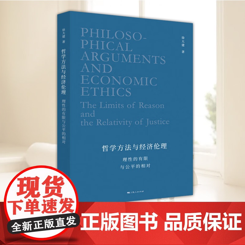 哲学方法与经济伦理 徐大建著 探究西方哲学方法论和经济伦理的力作 作者近四十年来发表的学术论文的精选 上海人民出版社