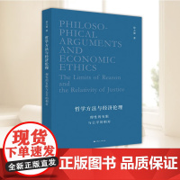 哲学方法与经济伦理 徐大建著 探究西方哲学方法论和经济伦理的力作 作者近四十年来发表的学术论文的精选 上海人民出版社