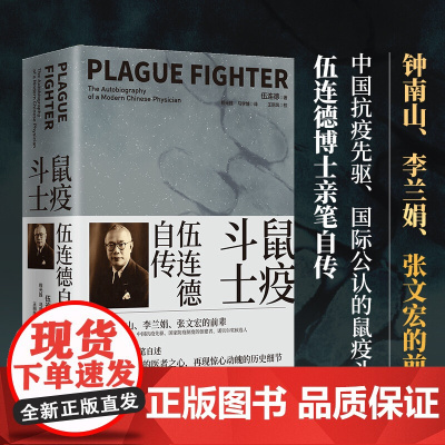 鼠疫斗士 伍连德自传 伍连德 著 扑灭百年前东北鼠疫大流行的总指挥 中国抗疫先驱伍连德亲笔自传 再现惊心动魄的抗疫经过
