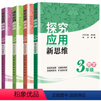 探究应用新思维 小学三年级 [正版]新版探究应用新思维三四五六年级数学奥数竞赛教辅书3456年级小学生必刷探究应用小升初