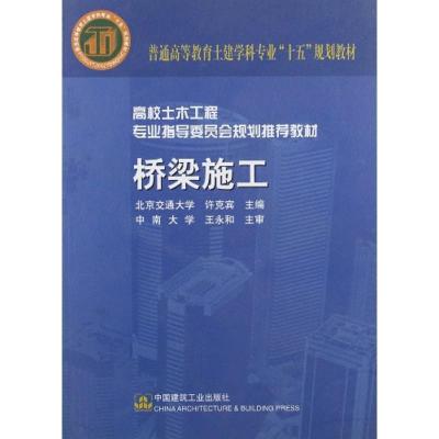 正版新书]普通高等教育土建学科专业“十五”规划教材·高校土木
