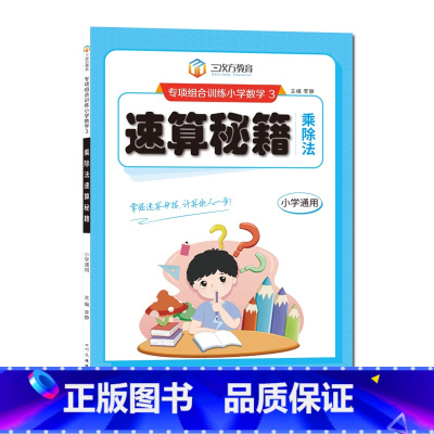 乘除法速算秘籍 小学通用 [正版]小学数学专项组合训练计算建模加减乘除法速算秘籍一二三四五六年级上下册通用版人教版同步练