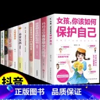 [10册]女孩保护自己教育书一套全! [正版]抖音同款男孩你的强大重要女孩你该如何保护自己青春期女孩教育书籍男孩你该如何
