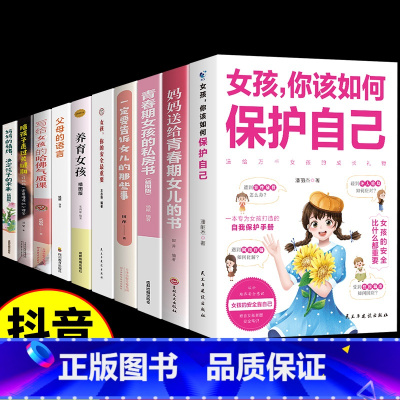 [10册]女孩保护自己教育书一套全! [正版]抖音同款男孩你的强大重要女孩你该如何保护自己青春期女孩教育书籍男孩你该如何