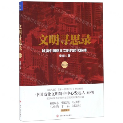 [N]文明寻思录(第3辑触摸中国商业文明的时代脉搏)-9787220112546