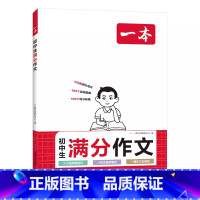 初中生满分作文 初中通用 [正版]2024新版 初中生满分作文七7八8九9年级中考满分作文写作指导真题范文集锦命题解读写