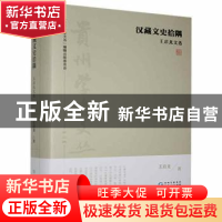 正版 汉藏文史拾隅(王启龙文选)(精)/贵州学者文丛 王启龙,“贵州