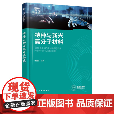 特种与新兴高分子材料 张安强 化学工业出版社