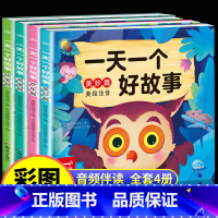 [全套4册]一天一个好故事 [正版]一天一个好故事全套4册彩图注音版小学一年级儿童故事书3-4-5-6-7岁儿童睡前图画