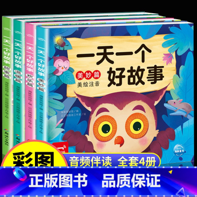 [全套4册]一天一个好故事 [正版]一天一个好故事全套4册彩图注音版小学一年级儿童故事书3-4-5-6-7岁儿童睡前图画