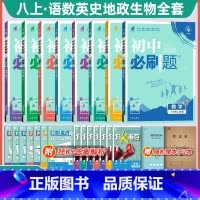 8本全套]八上册--语数英物政史地生 人教版 八年级/初中二年级 [正版]2025新版初中八年级上册下册同步练习册全套人