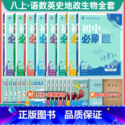 8本全套]八上册--语数英物政史地生 人教版 八年级/初中二年级 [正版]2025新版初中八年级上册下册同步练习册全套人