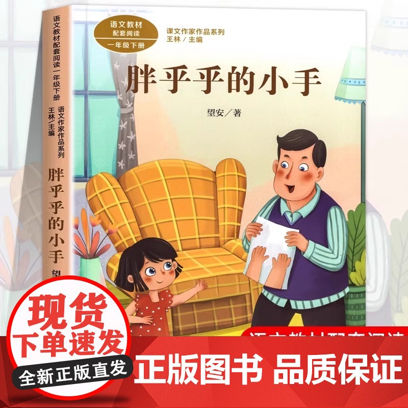 胖乎乎的小手 注音版 望安著 一年级下册语文教材书课文作家作品系列 必小学生课外同步拓展阅读经典儿童文学书籍 人民教育出