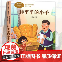 胖乎乎的小手 注音版 望安著 一年级下册语文教材书课文作家作品系列 必小学生课外同步拓展阅读经典儿童文学书籍 人民教育出