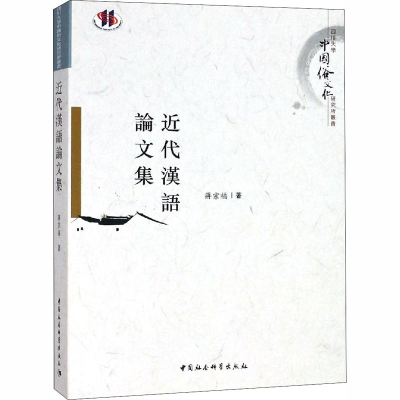 [M]近代漢語論文集-9787520327046