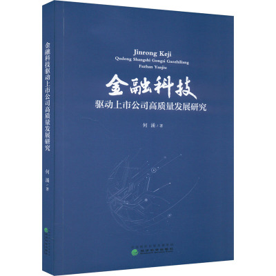 金融科技驱动上市公司高质量发展研究
