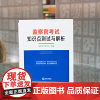 正版 监察官考试知识点测试与解析 监察官考试中心组编 法律出版社